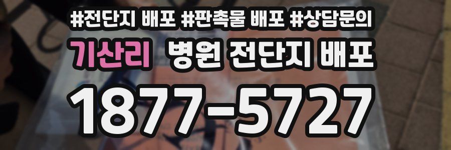 기산리 병원 전단지 배포