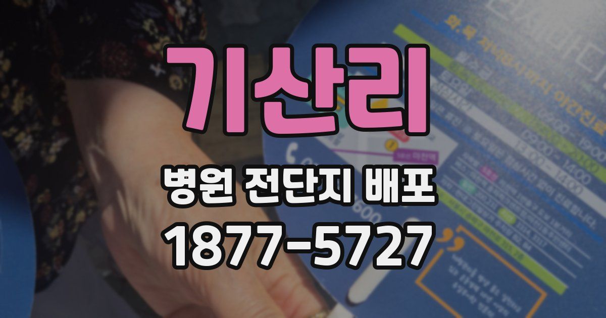 기산리 병원 전단지 배포