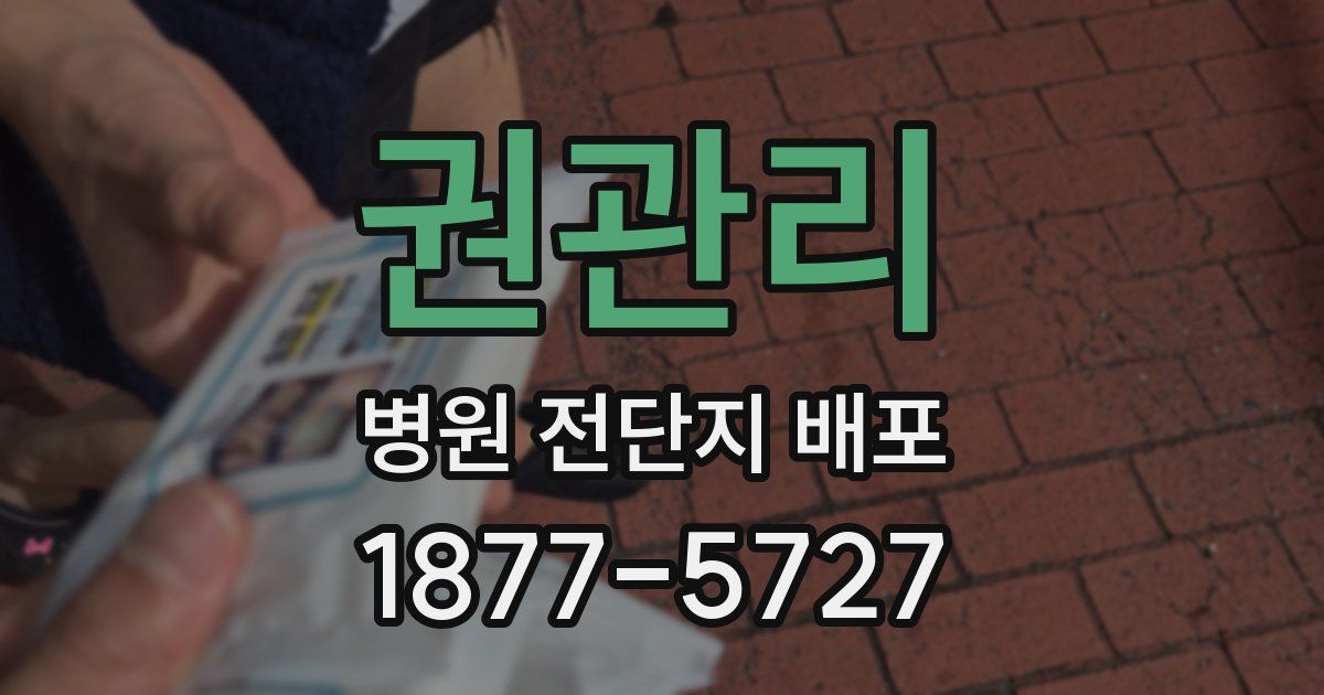 권관리 병원 전단지 배포