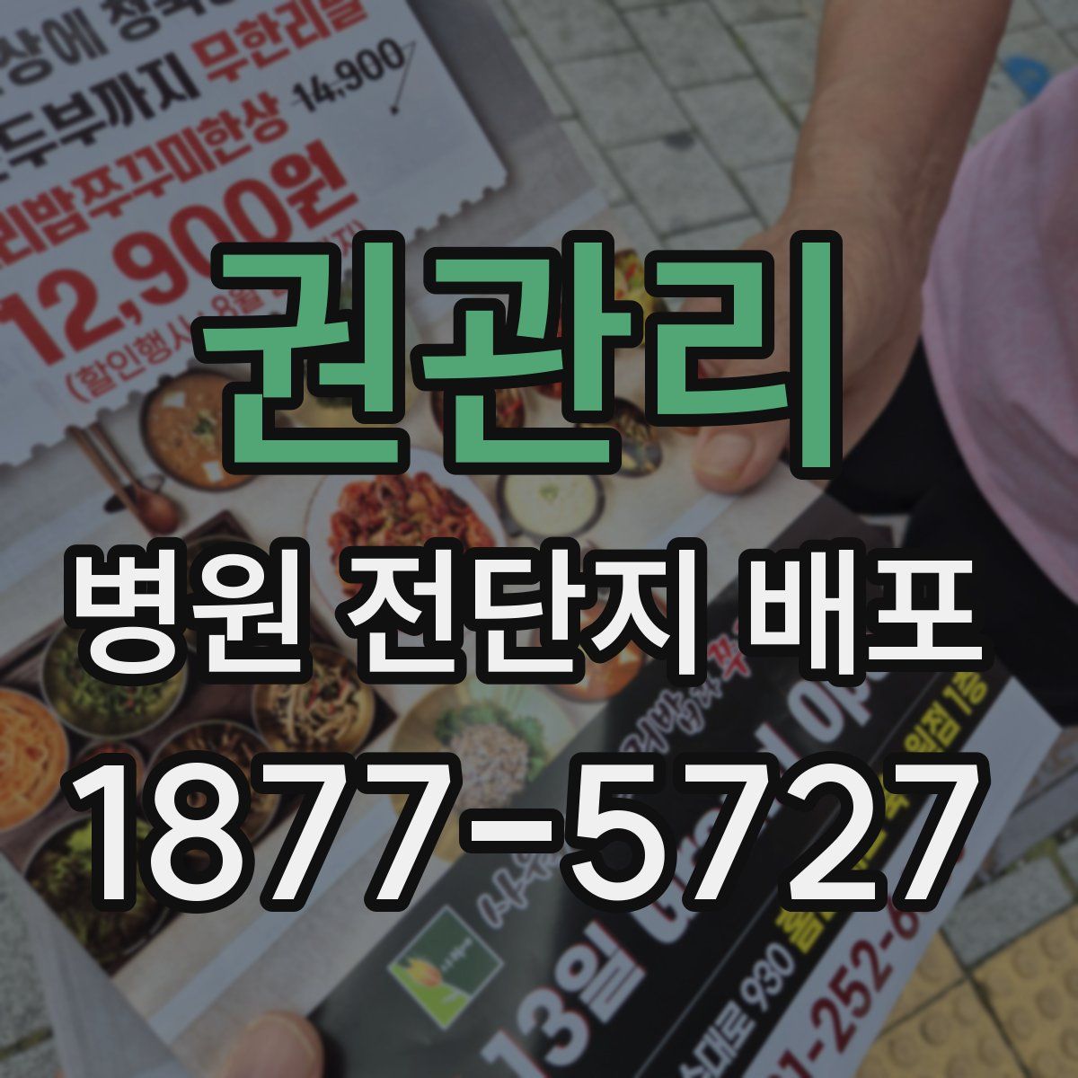 권관리 병원 전단지 배포