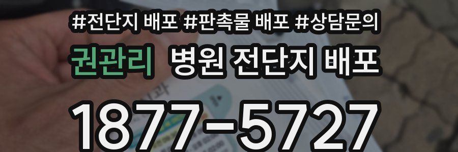 권관리 병원 전단지 배포