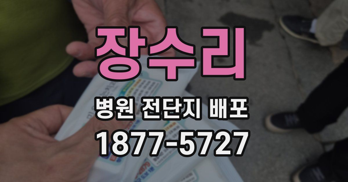 장수리 병원 전단지 배포