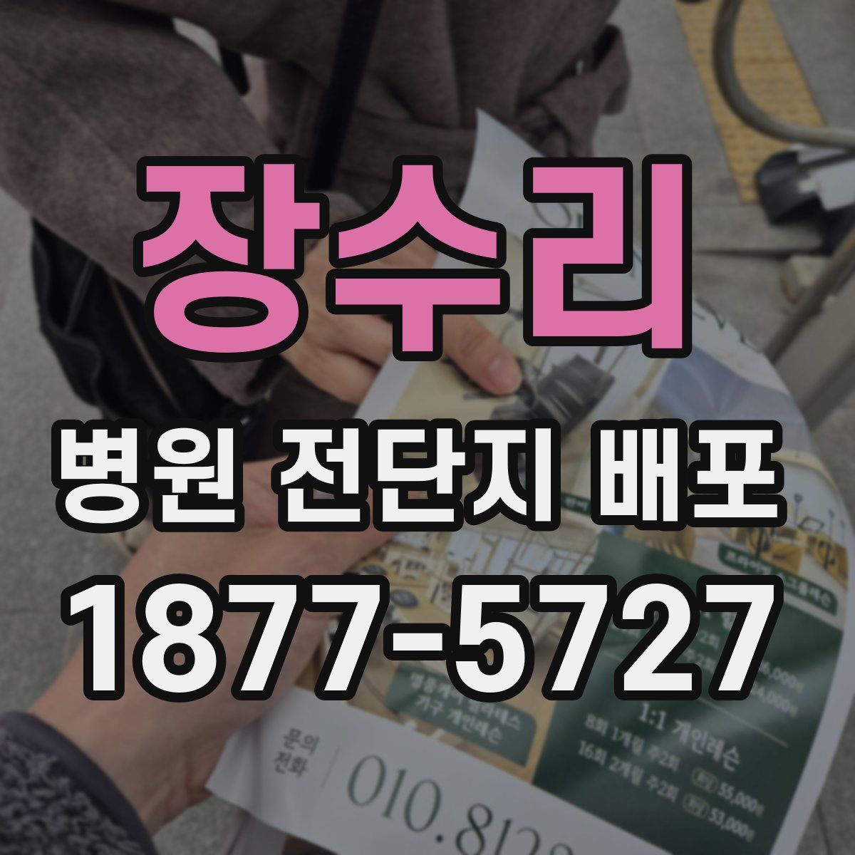 장수리 병원 전단지 배포