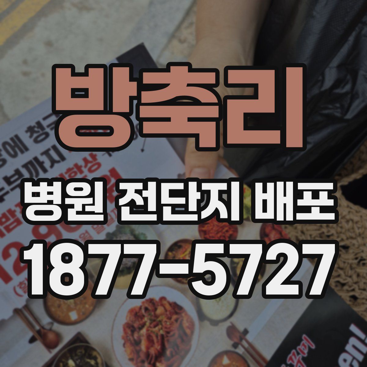 방축리 병원 전단지 배포
