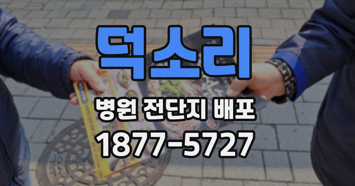 덕소리 병원 전단지 배포