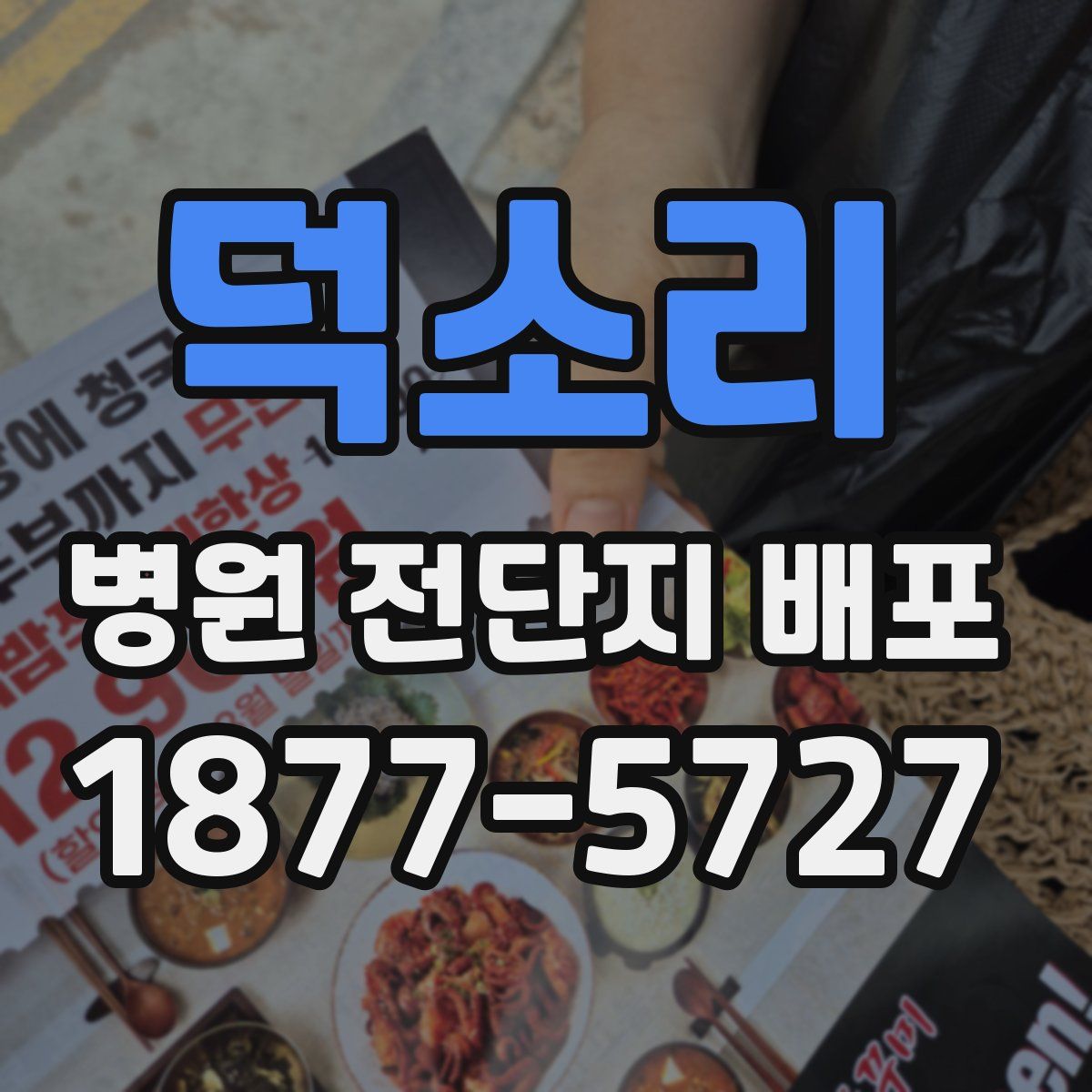 덕소리 병원 전단지 배포