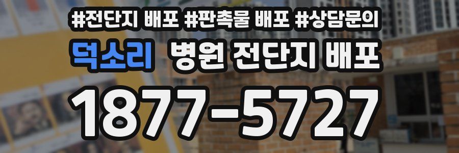 덕소리 병원 전단지 배포