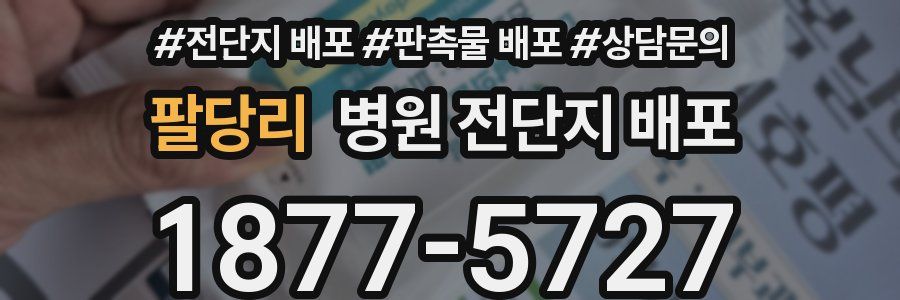 팔당리 병원 전단지 배포