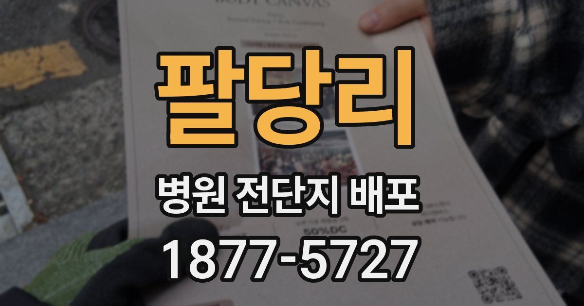 팔당리 병원 전단지 배포