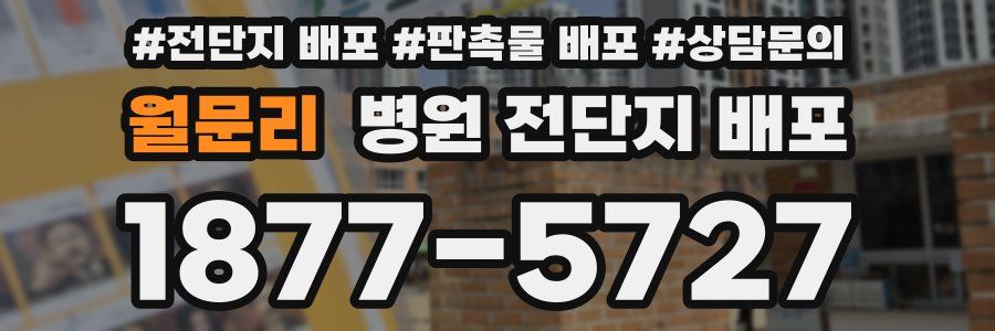 월문리 병원 전단지 배포