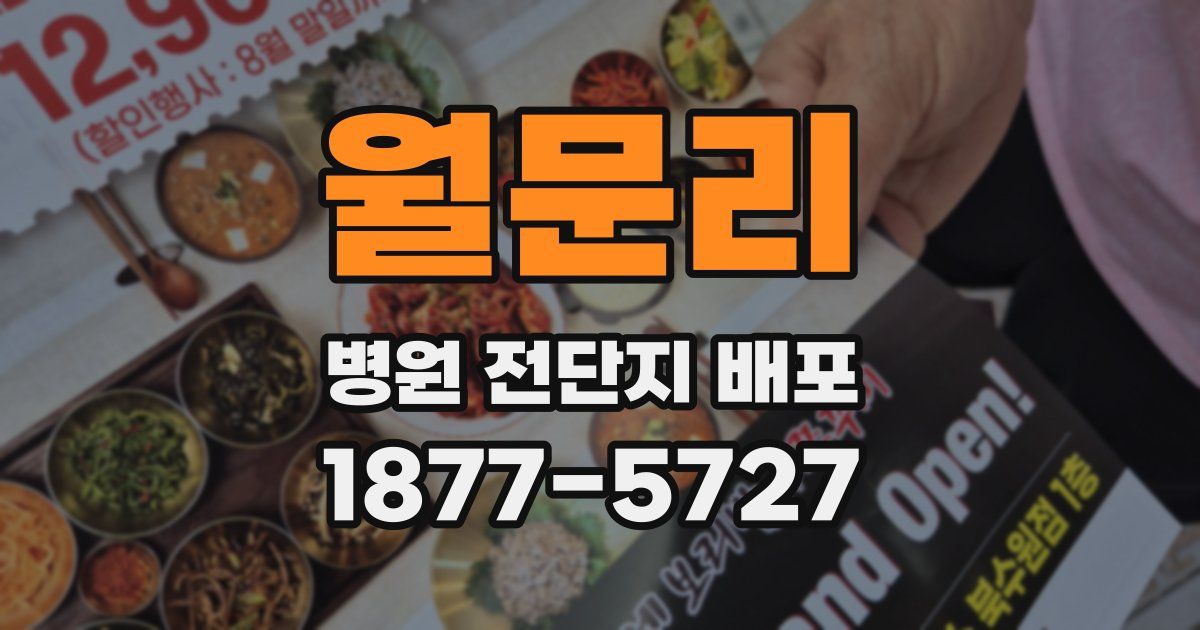 월문리 병원 전단지 배포