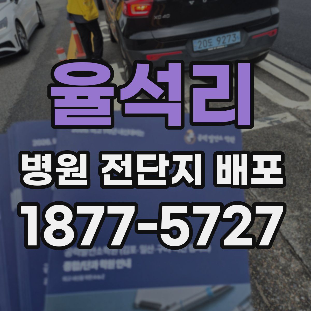 율석리 병원 전단지 배포