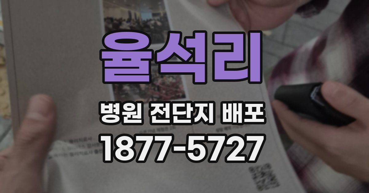 율석리 병원 전단지 배포