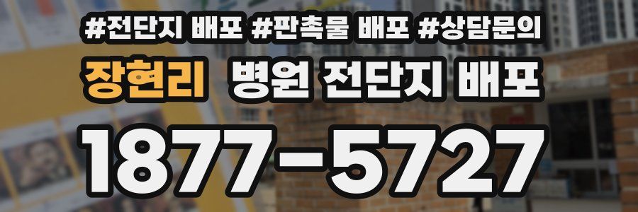 장현리 병원 전단지 배포