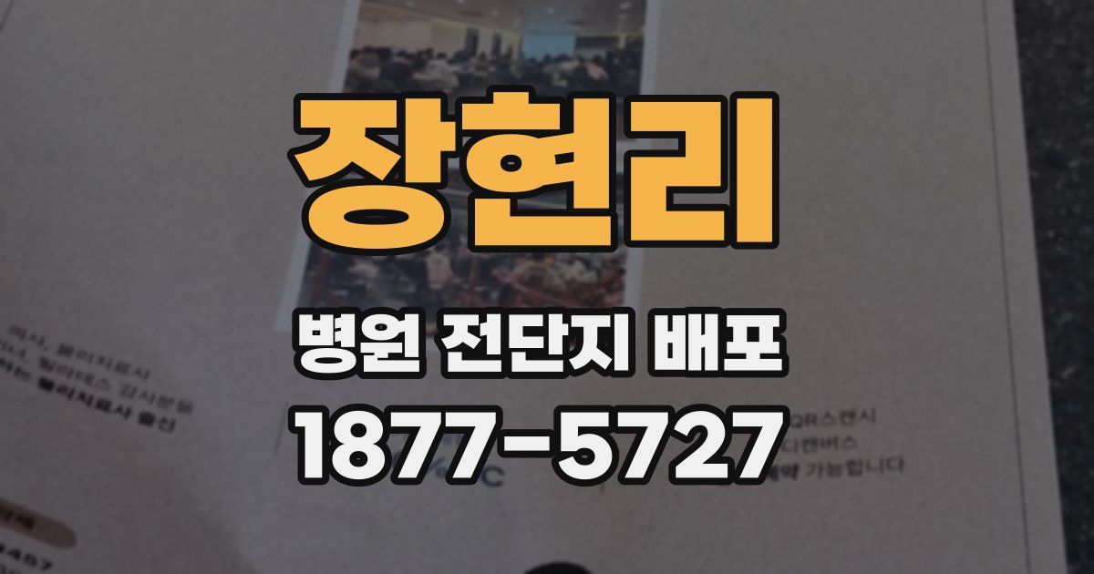 장현리 병원 전단지 배포