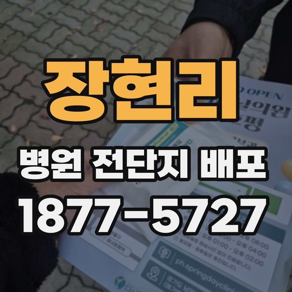 장현리 병원 전단지 배포