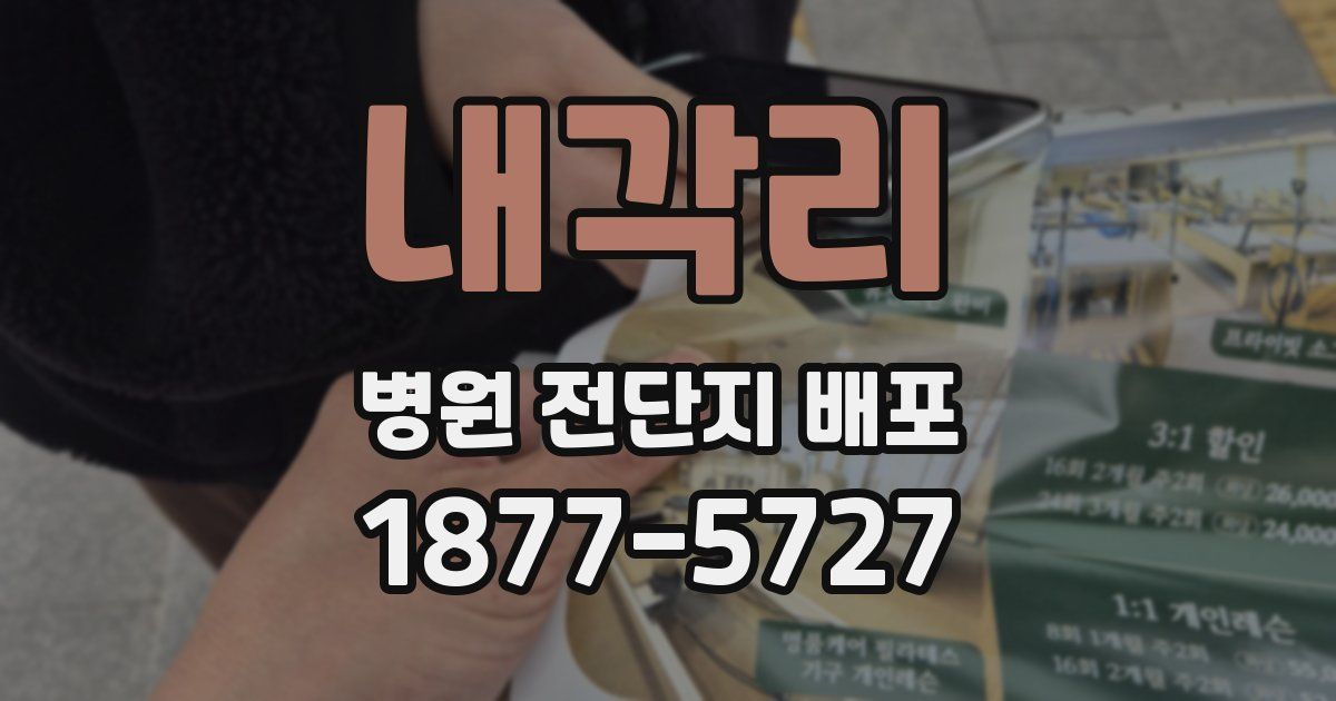 내각리 병원 전단지 배포