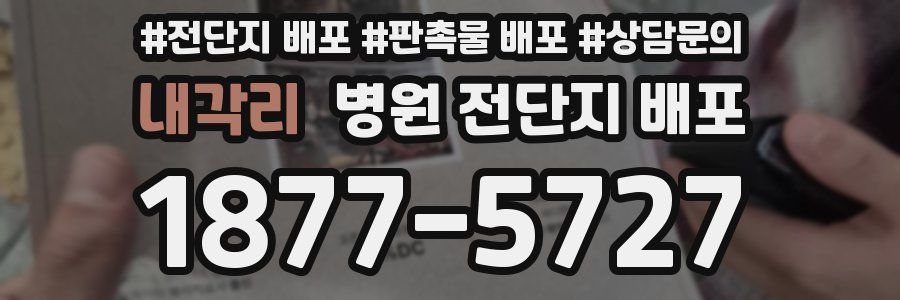 내각리 병원 전단지 배포
