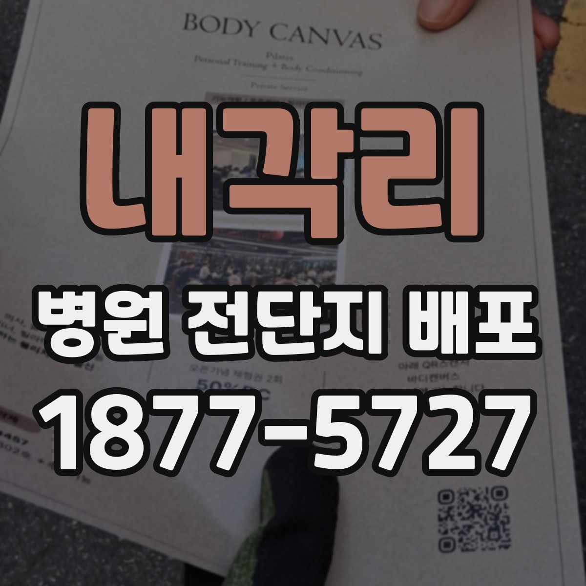 내각리 병원 전단지 배포