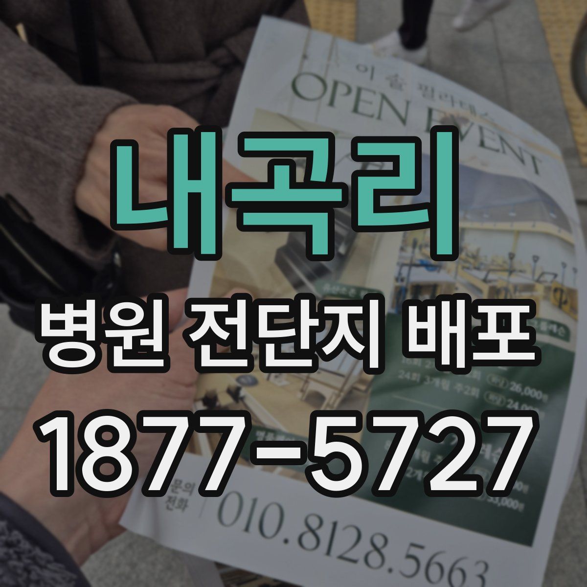 내곡리 병원 전단지 배포