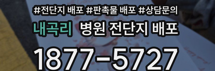 내곡리 병원 전단지 배포