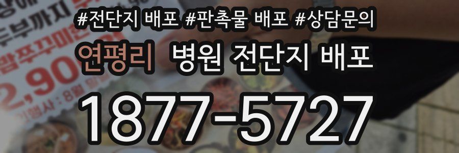 연평리 병원 전단지 배포