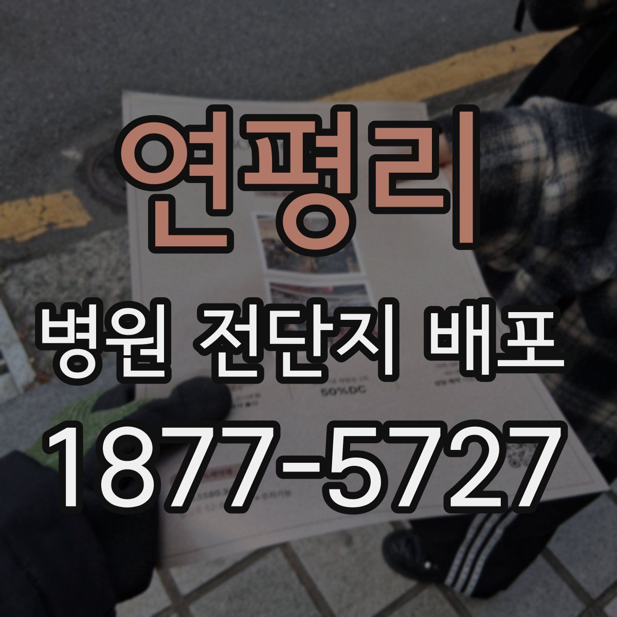 연평리 병원 전단지 배포