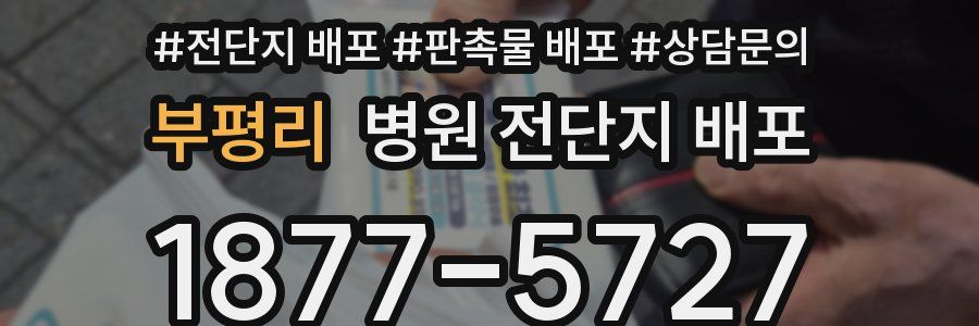 부평리 병원 전단지 배포