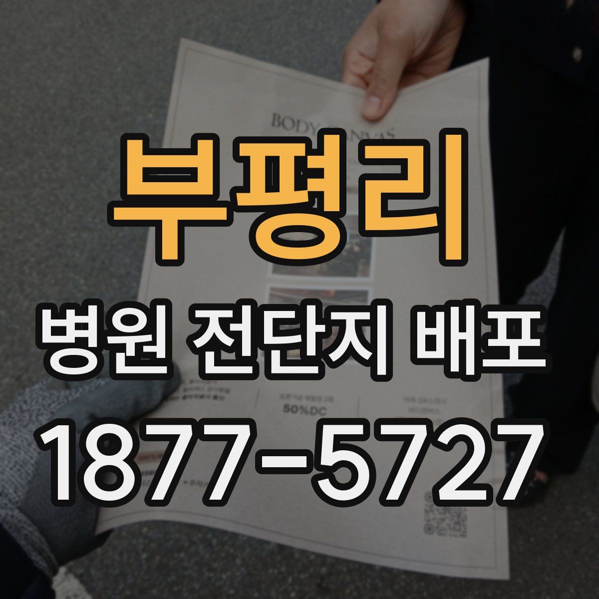 부평리 병원 전단지 배포