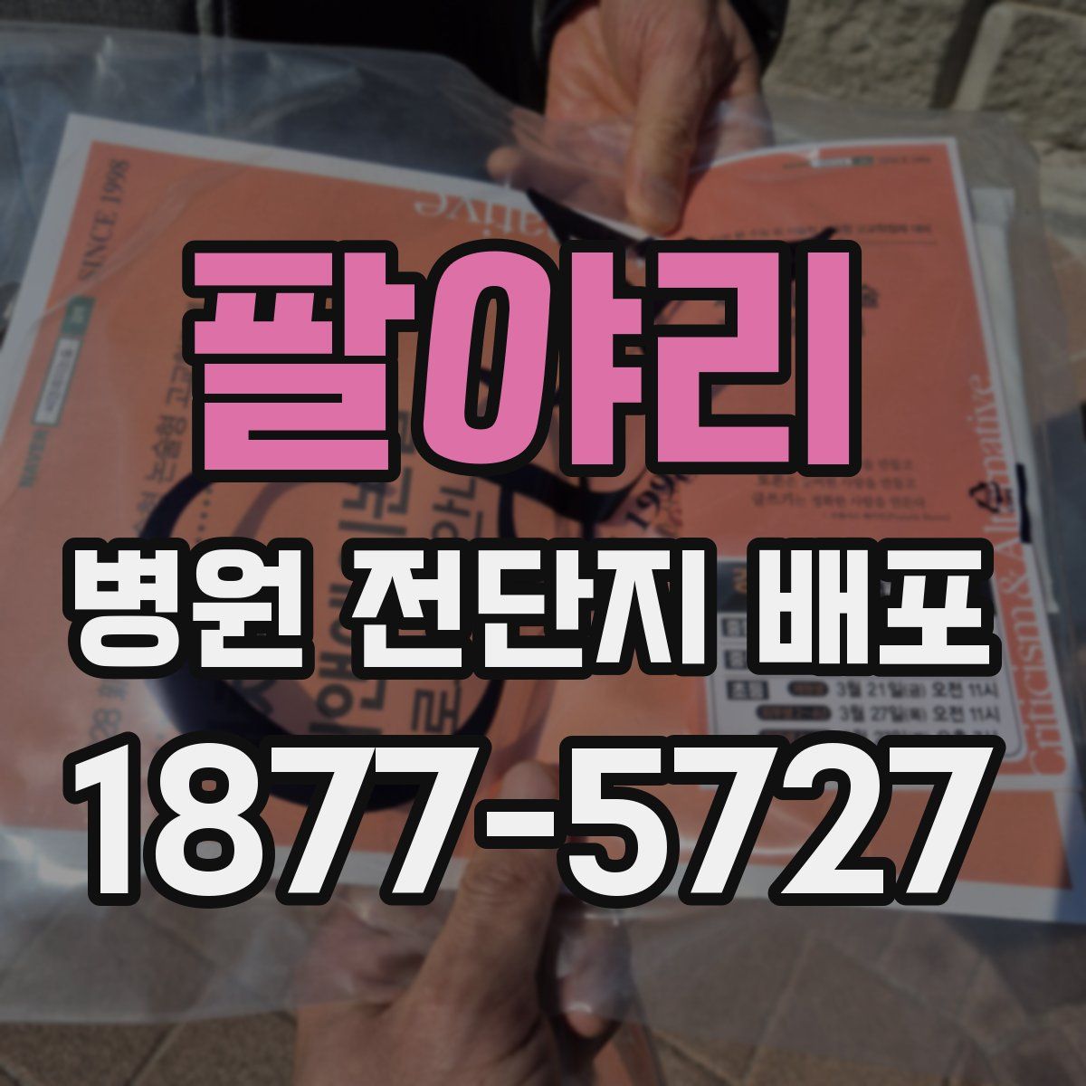 팔야리 병원 전단지 배포