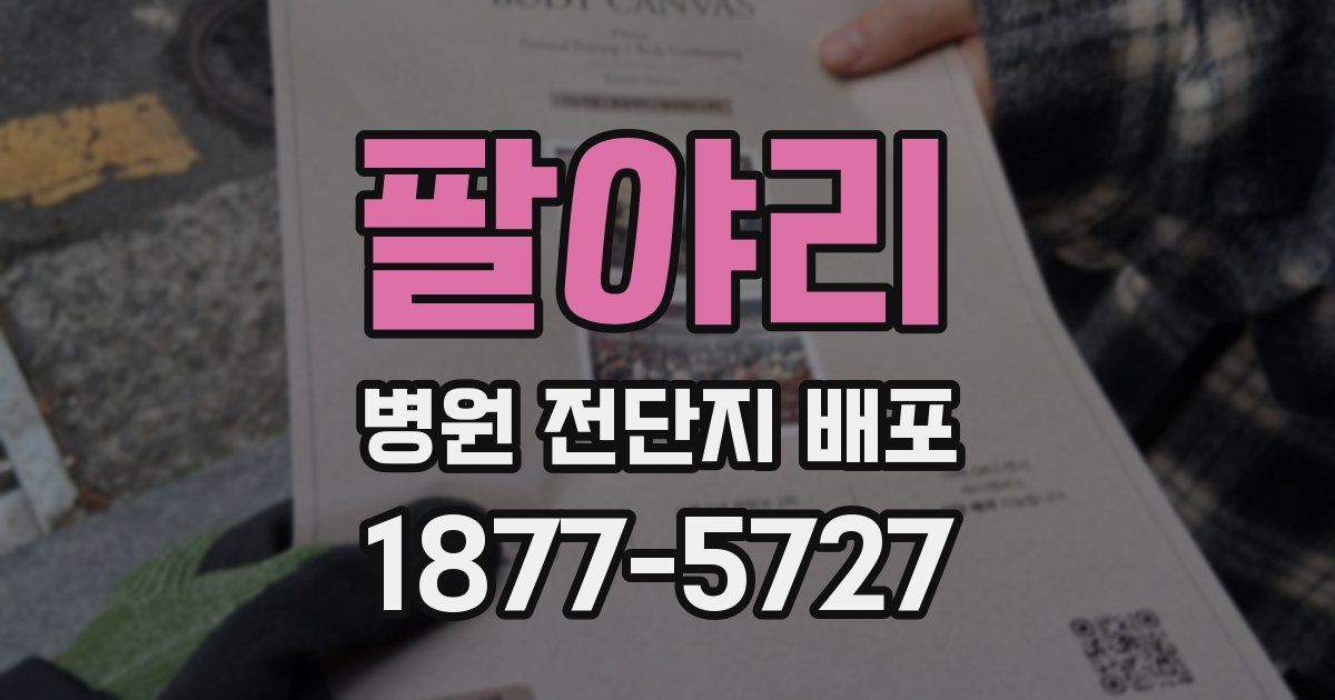 팔야리 병원 전단지 배포