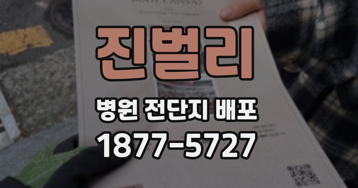 진벌리 병원 전단지 배포