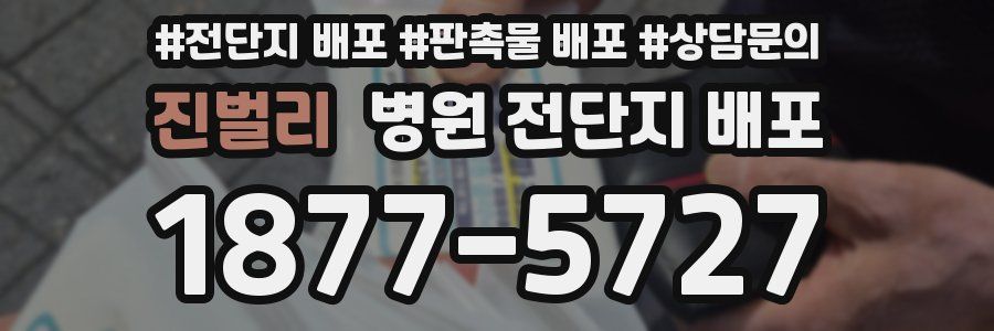 진벌리 병원 전단지 배포