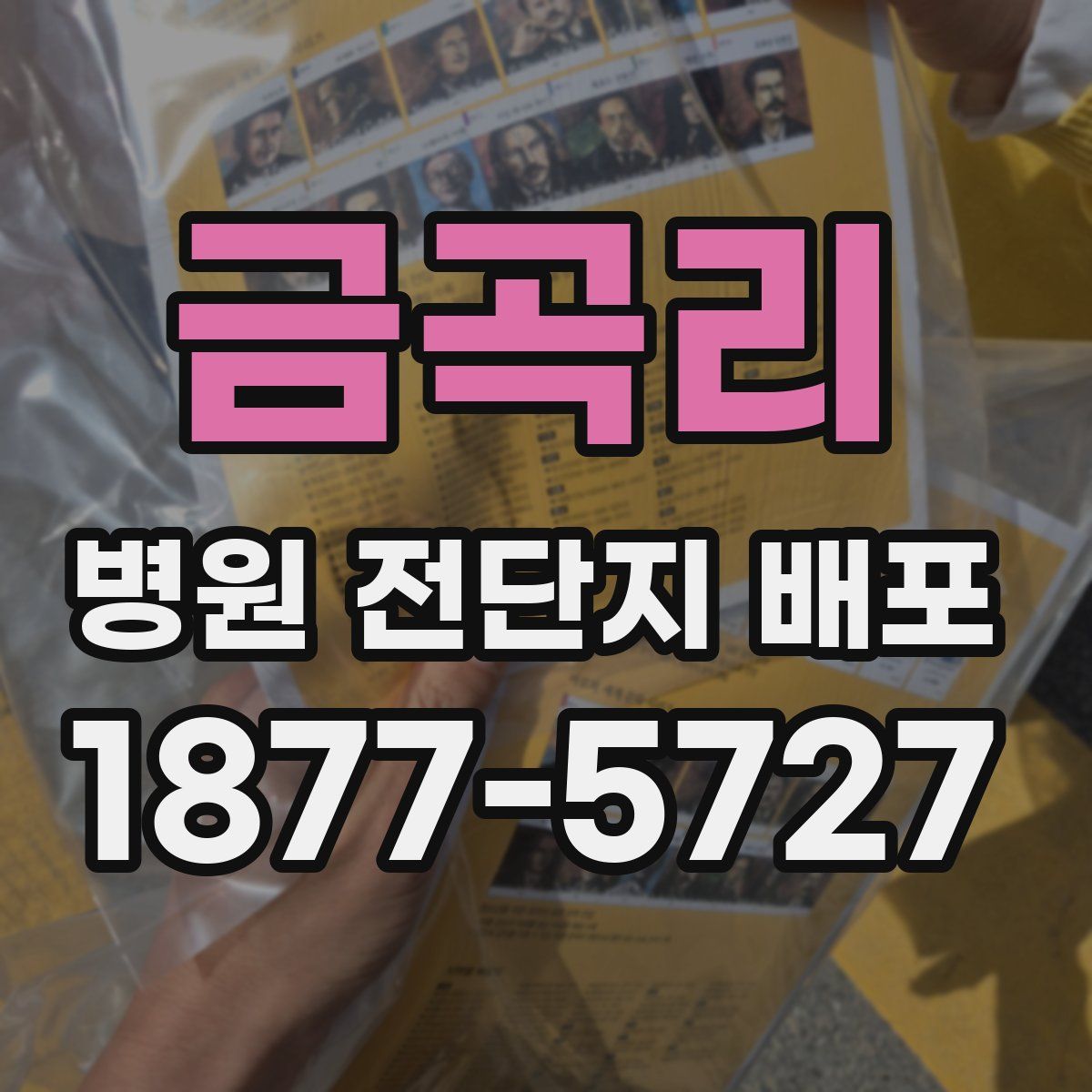 금곡리 병원 전단지 배포