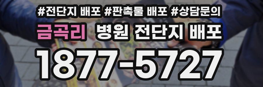금곡리 병원 전단지 배포