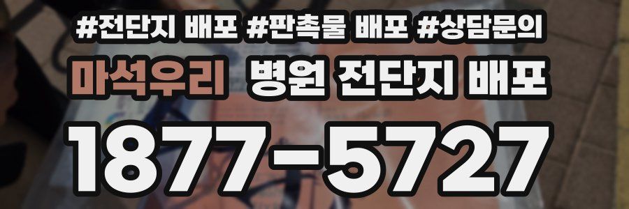 마석우리 병원 전단지 배포