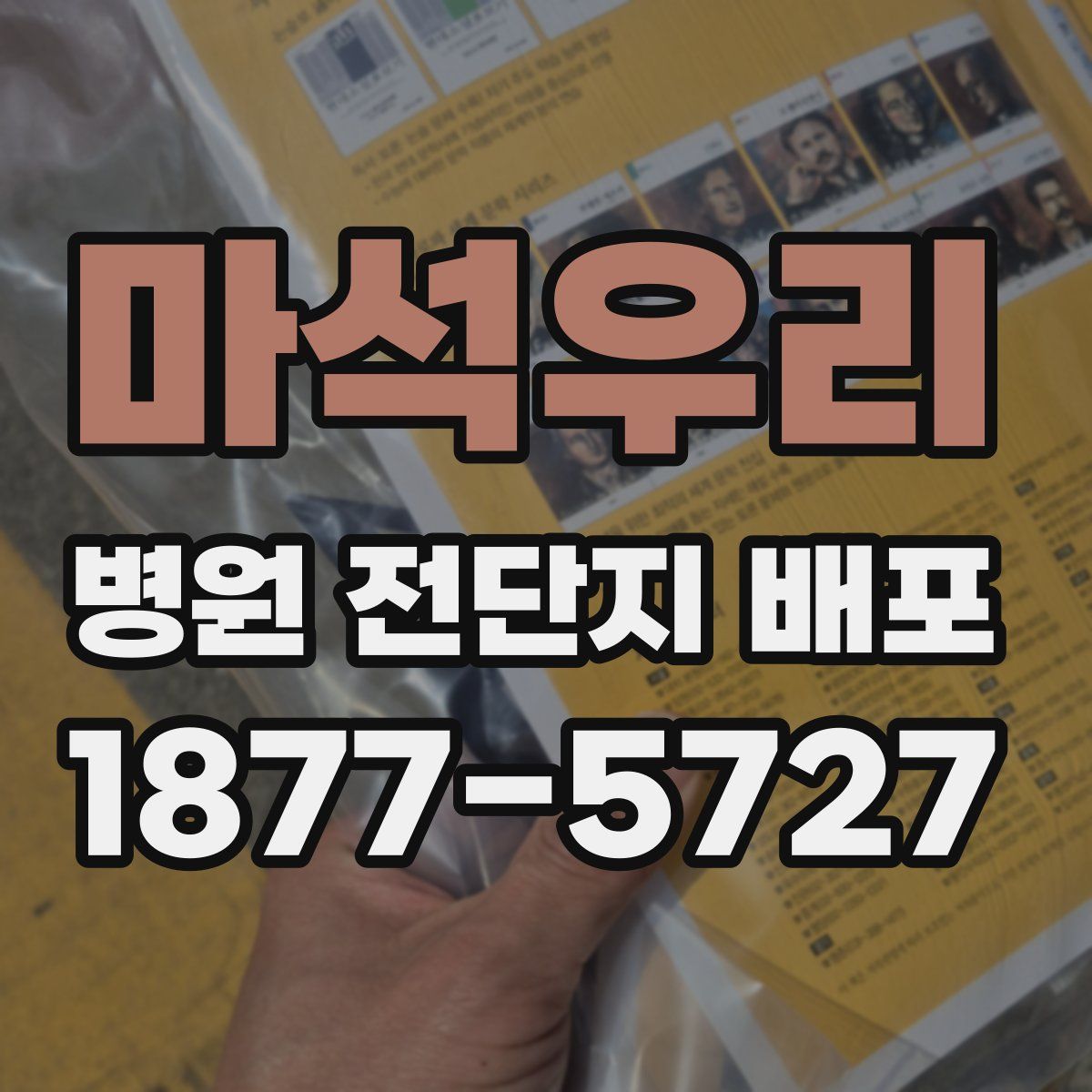 마석우리 병원 전단지 배포