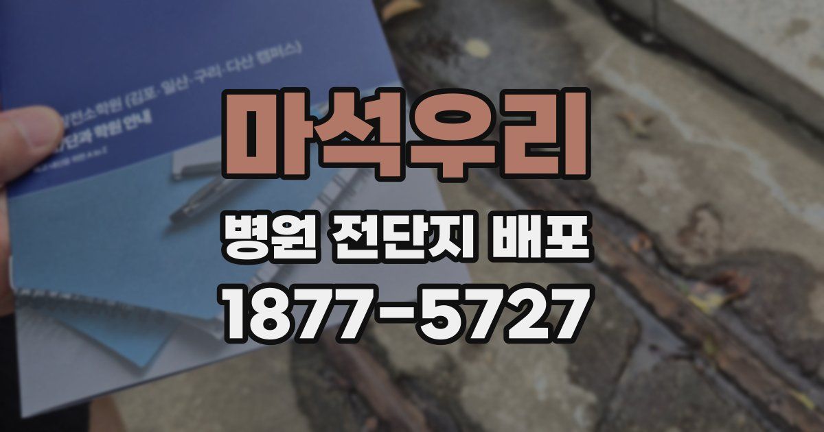 마석우리 병원 전단지 배포
