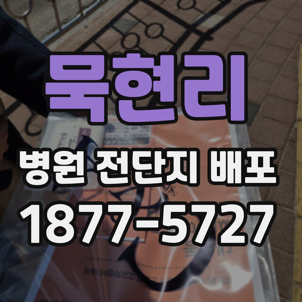 묵현리 병원 전단지 배포