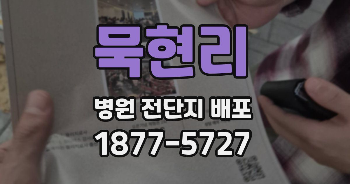 묵현리 병원 전단지 배포