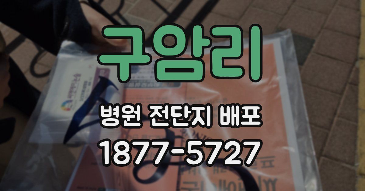구암리 병원 전단지 배포