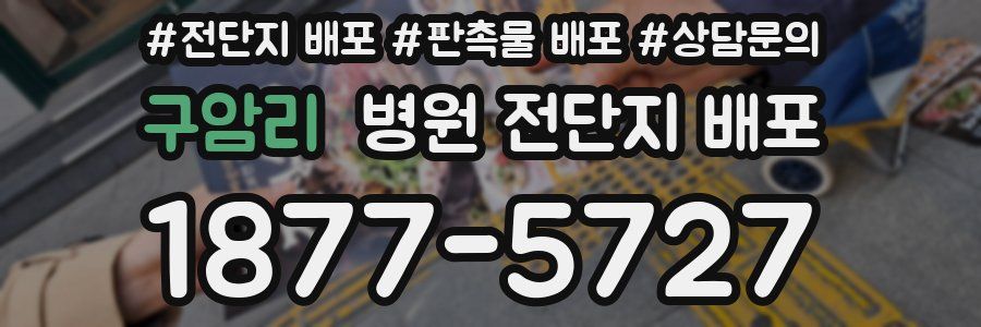 구암리 병원 전단지 배포