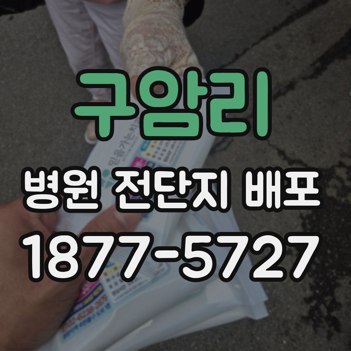 구암리 병원 전단지 배포