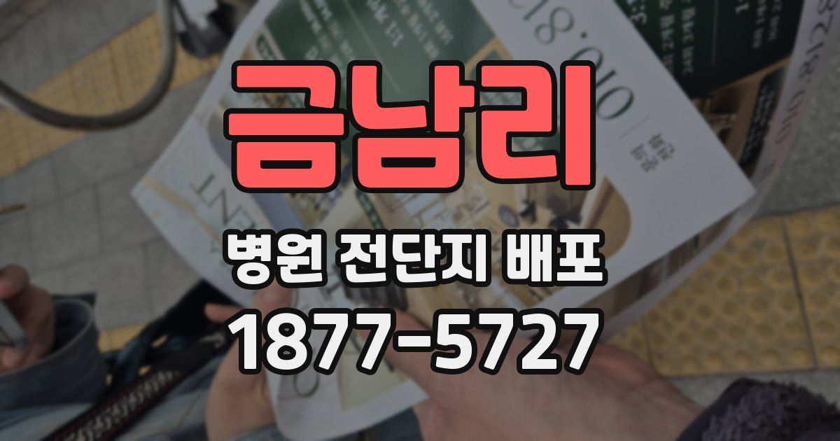 금남리 병원 전단지 배포