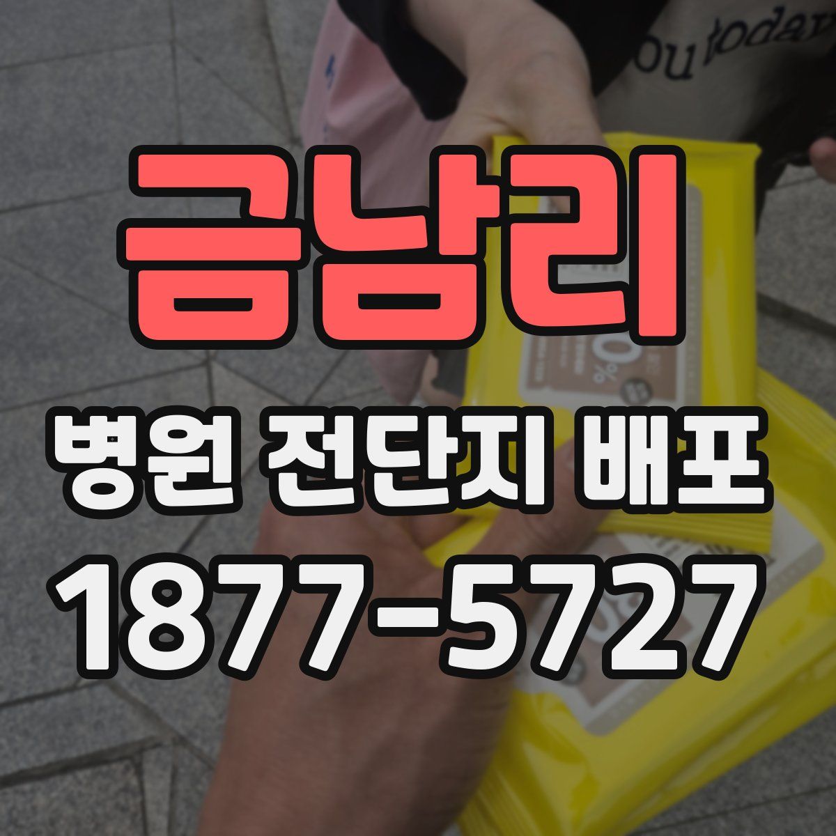 금남리 병원 전단지 배포