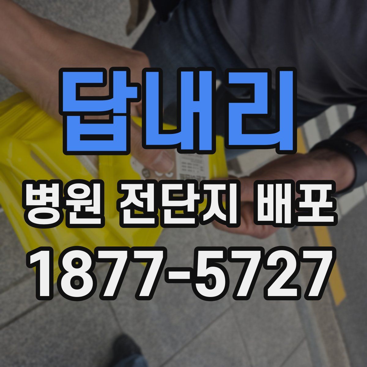 답내리 병원 전단지 배포