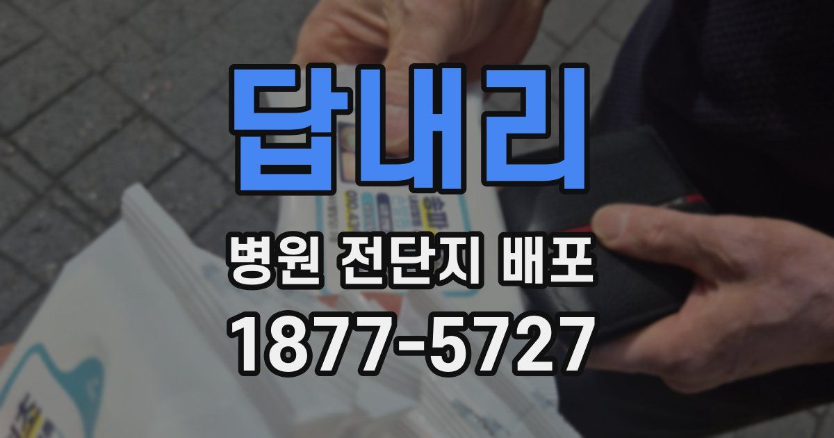 답내리 병원 전단지 배포