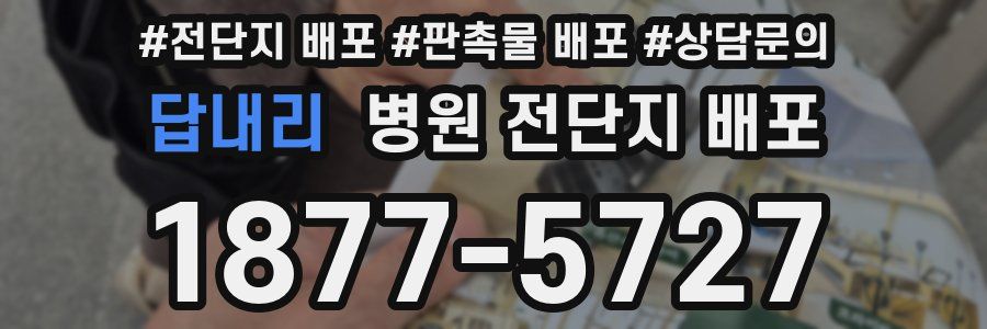 답내리 병원 전단지 배포