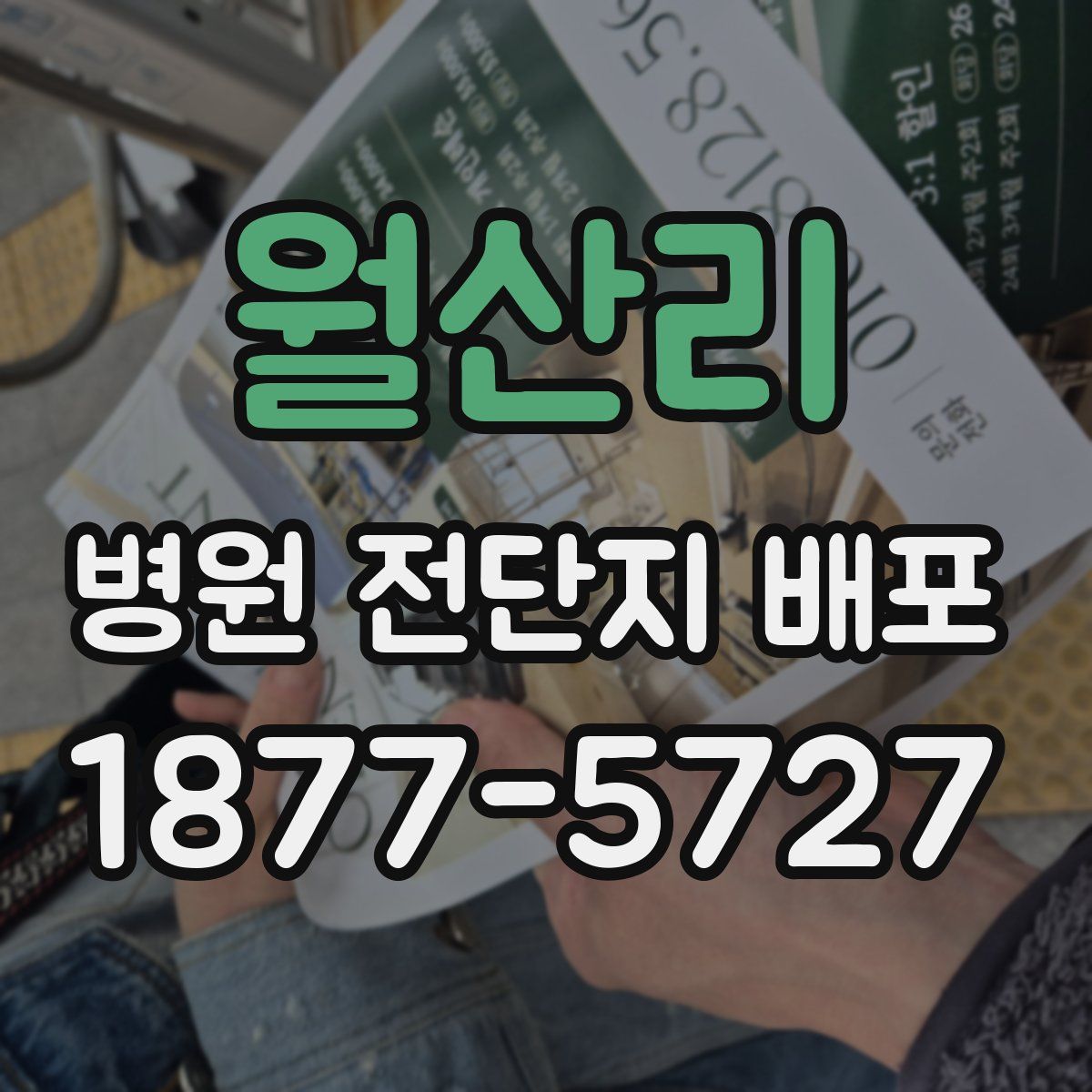 월산리 병원 전단지 배포