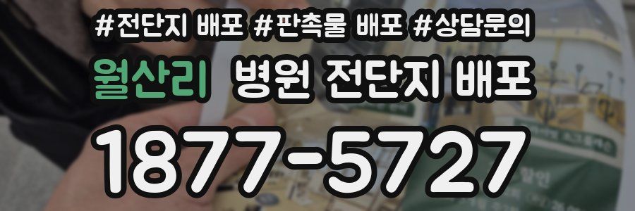 월산리 병원 전단지 배포